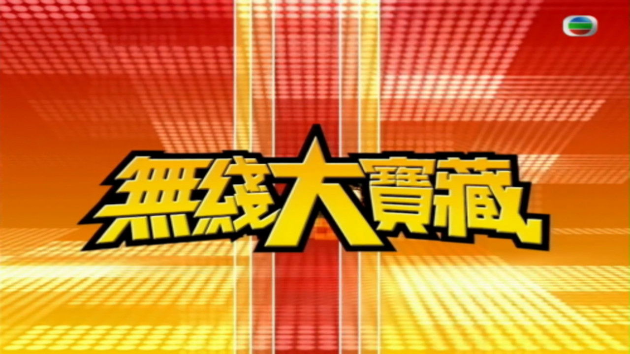 無綫大寶藏 backdrop