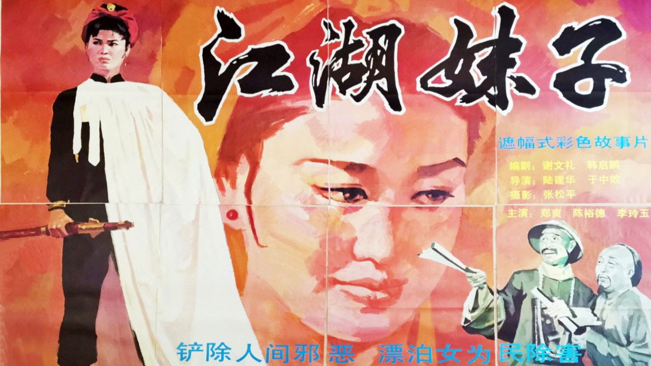 江湖妹子 backdrop