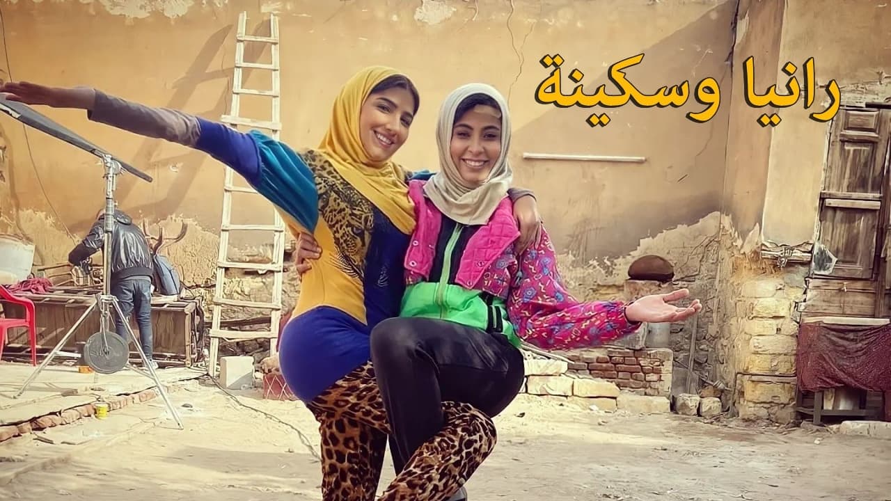 رانيا وسكينة backdrop