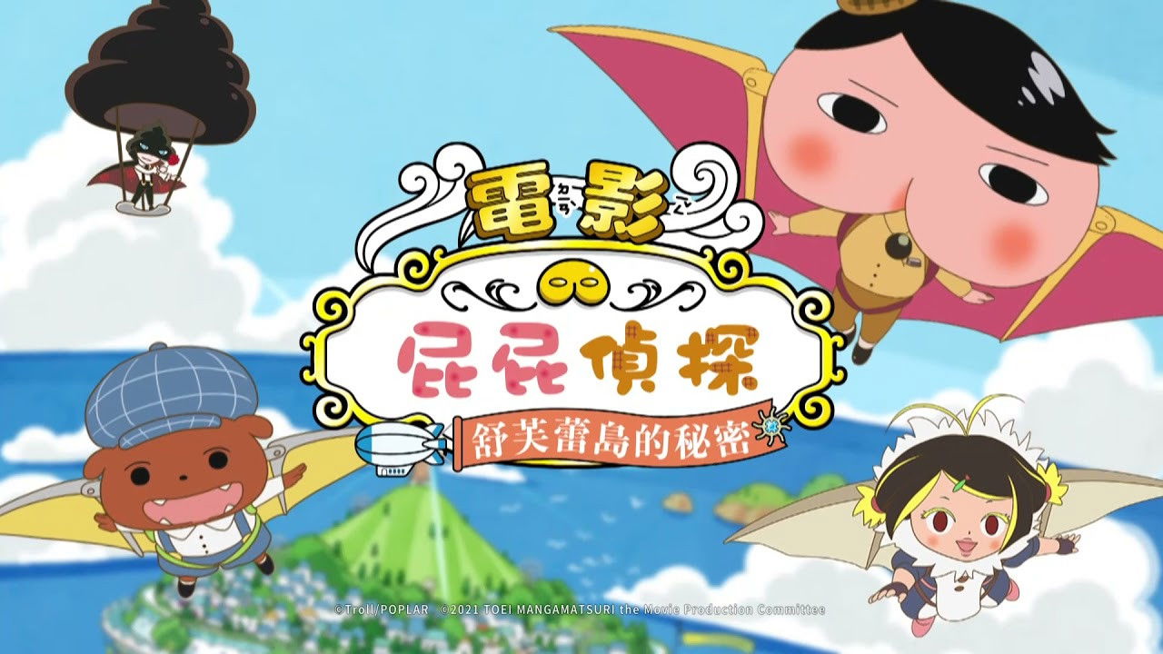 Butt Detective the Movie: The Secret of Souffulé Island backdrop