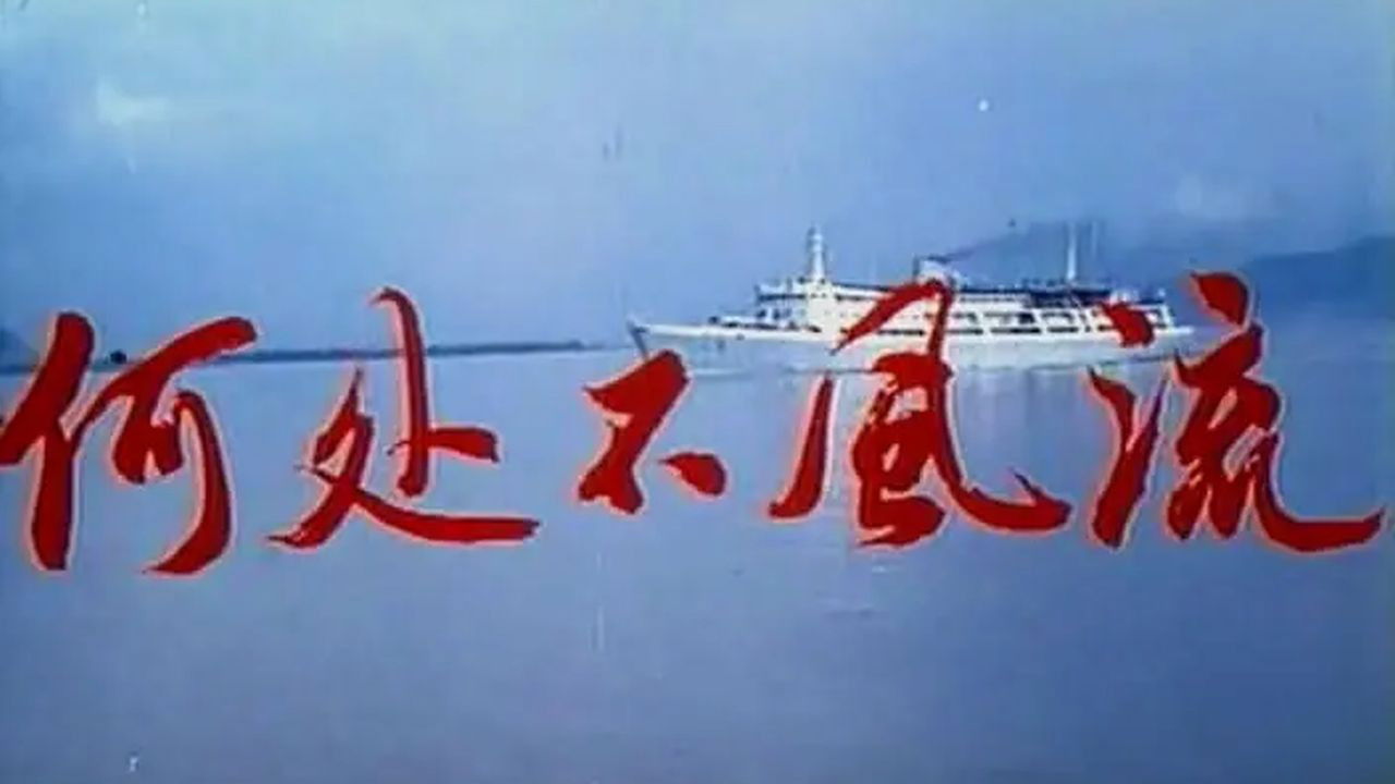 He chu bu feng liu backdrop