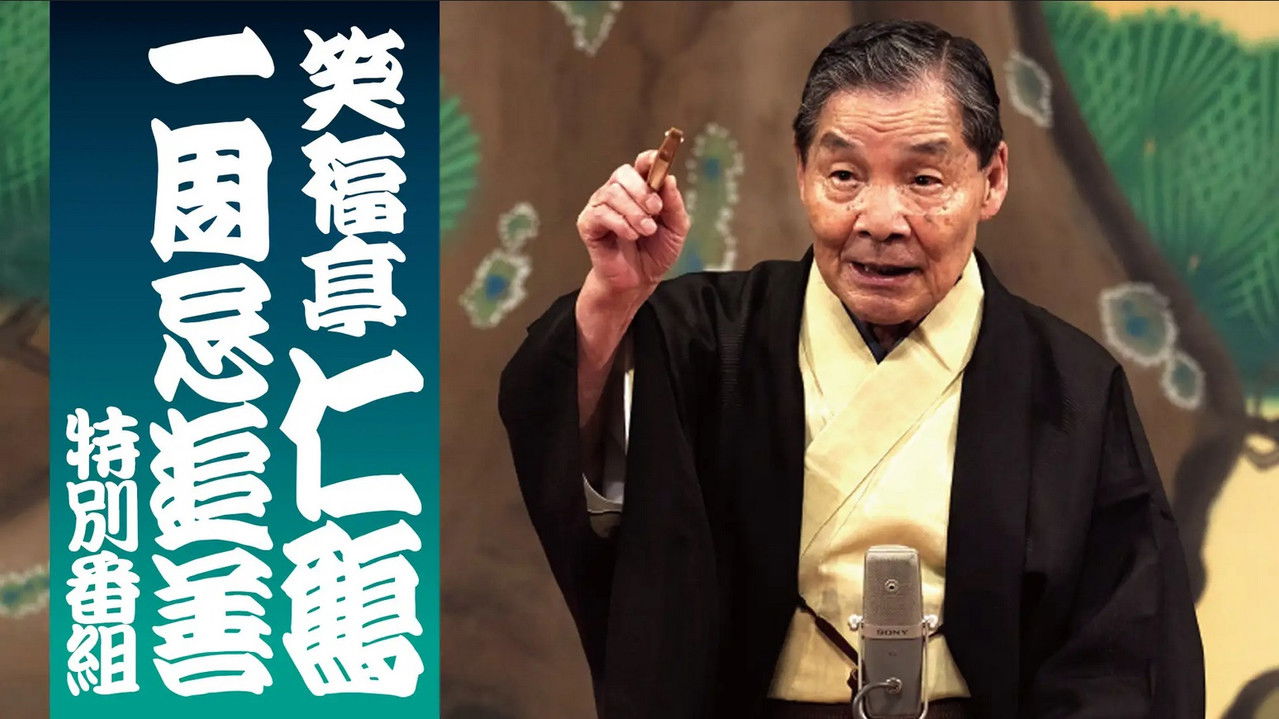 笑福亭仁鶴 一周忌追善特別番組 backdrop
