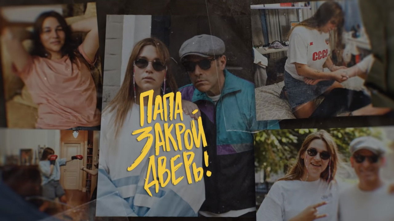 Папа, закрой дверь backdrop