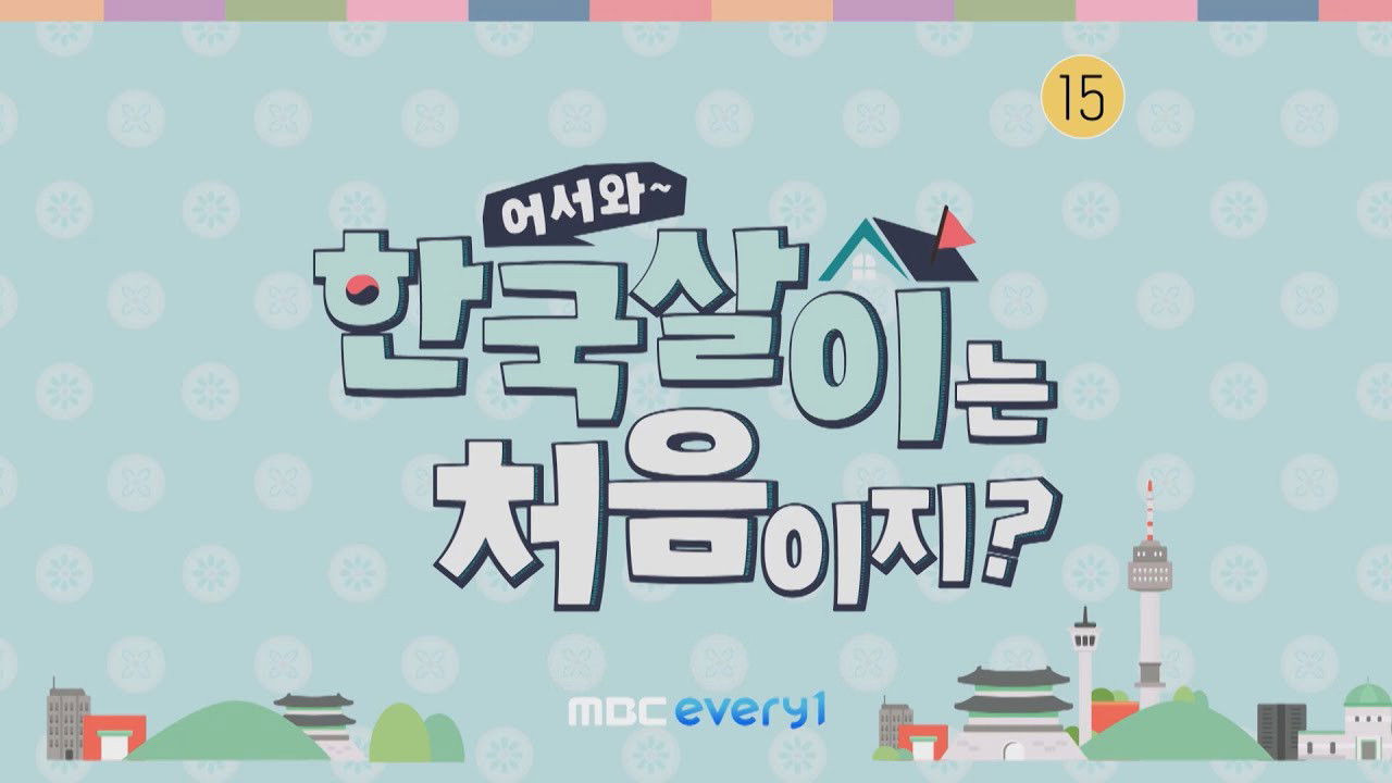 어서와 한국살이는 처음이지? backdrop