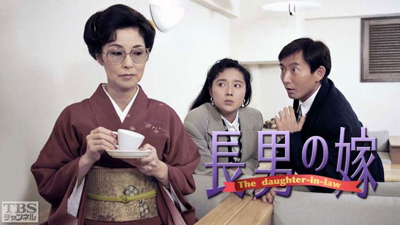 長男の嫁 backdrop