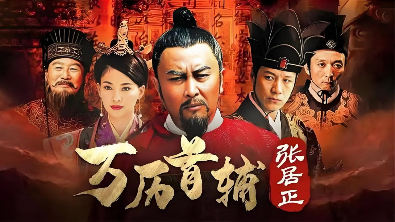 万历首辅张居正 backdrop