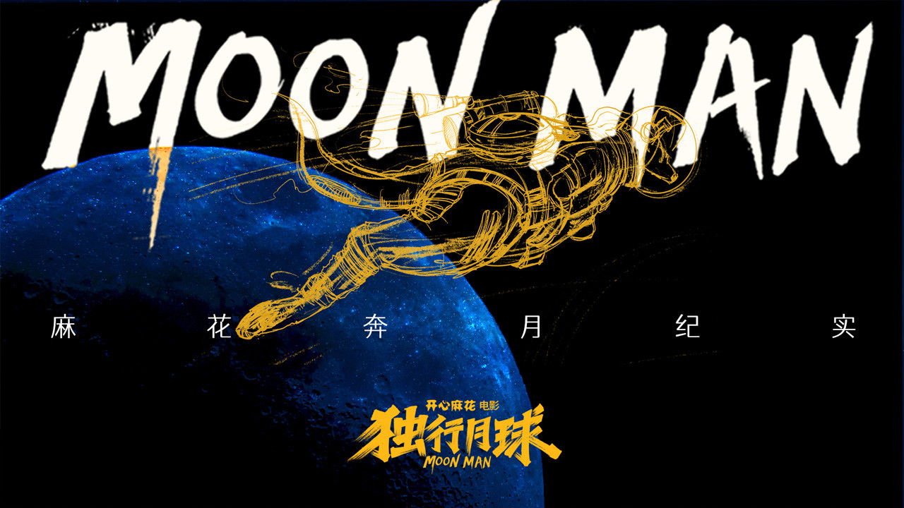 麻花奔月纪实：《独行月球》幕后纪录片 backdrop