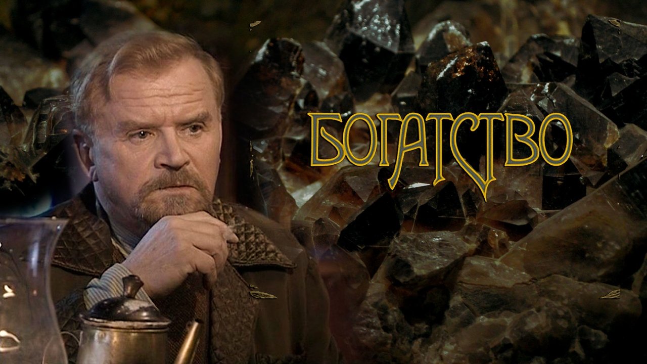 Богатство backdrop