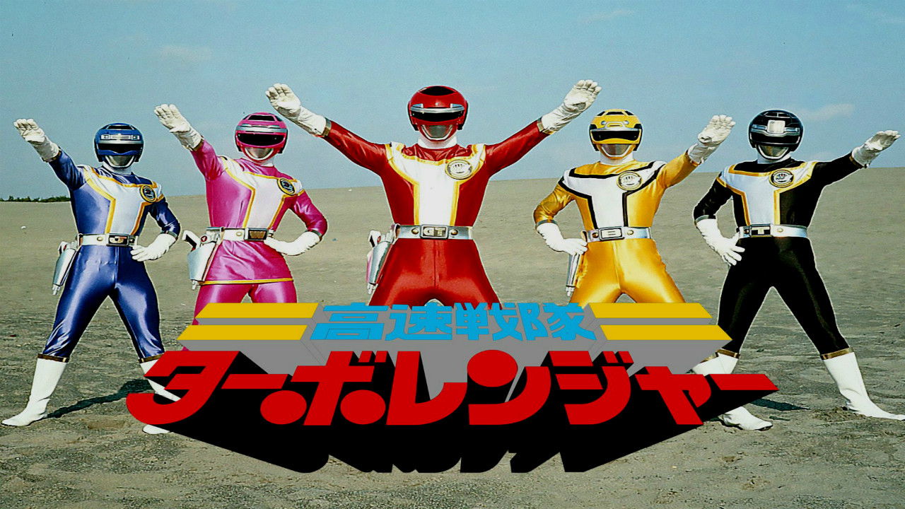 Kousoku Sentai Turboranger: The Movie backdrop