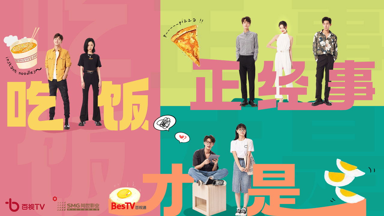 吃饭才是正经事 backdrop