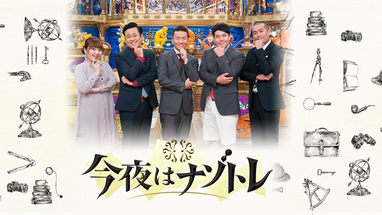 今夜はナゾトレ backdrop