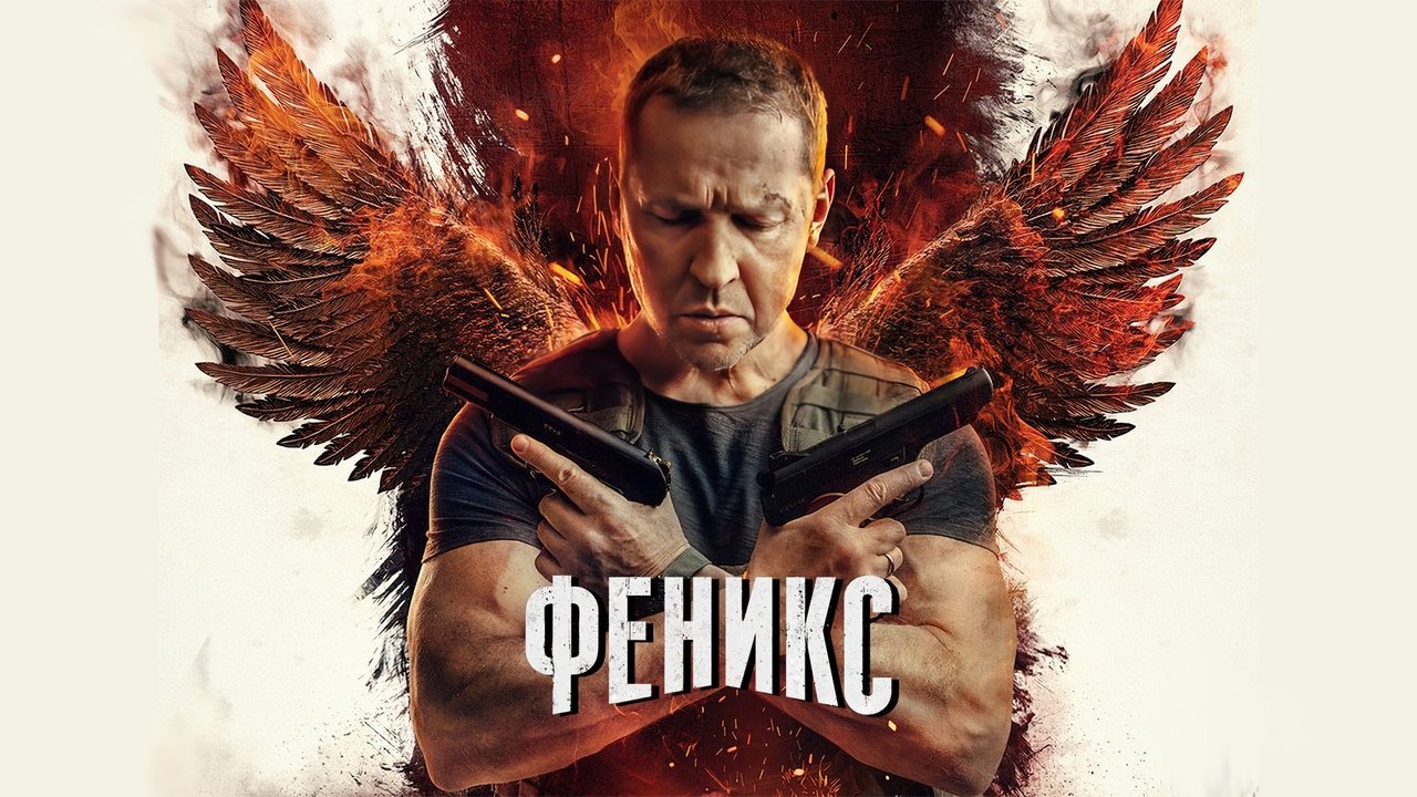 Феникс backdrop