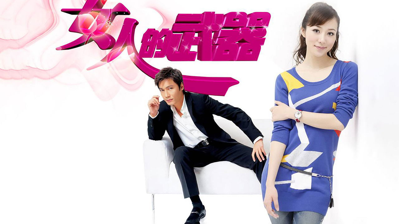 女人的武器 backdrop