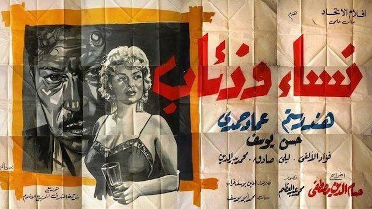 نساء وذئاب backdrop