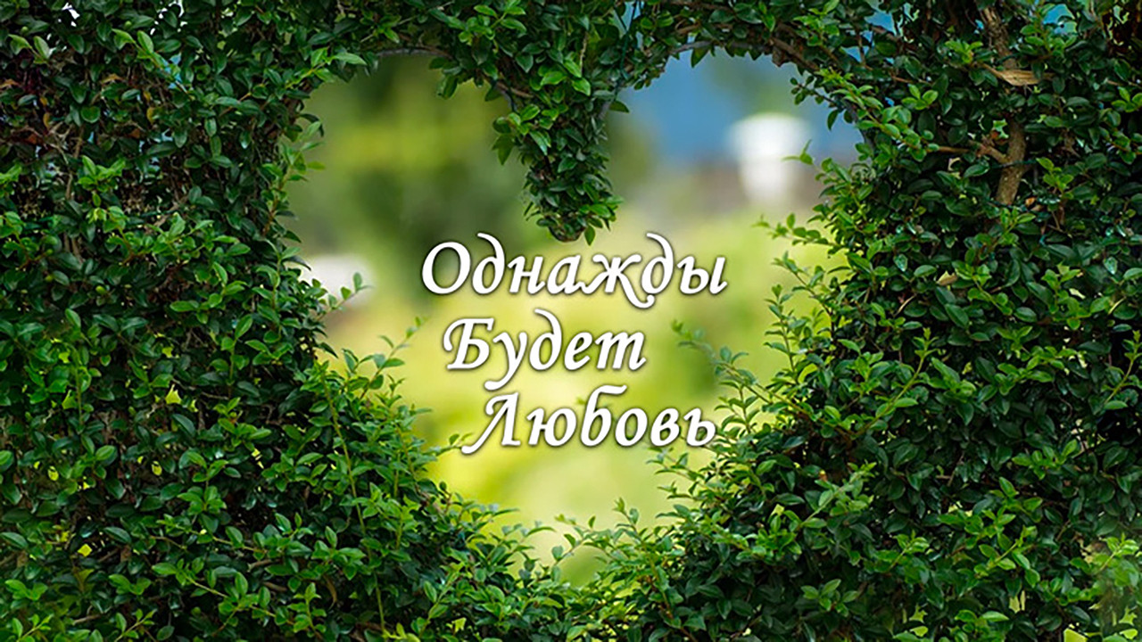 Однажды будет любовь backdrop