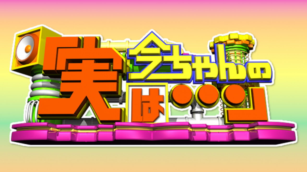 Ima-chan no Jitsu wa backdrop