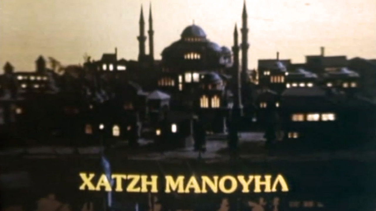 Χατζημανουήλ backdrop