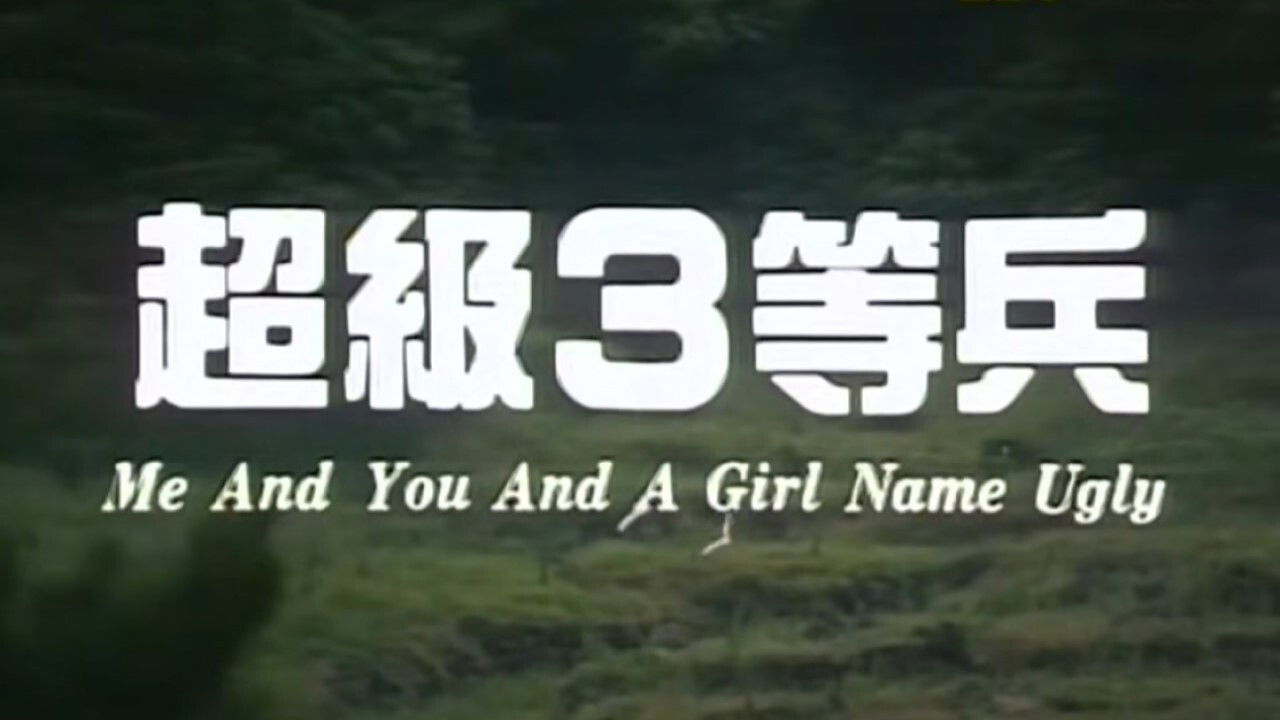 Me And You And A Girl Name Ugly backdrop