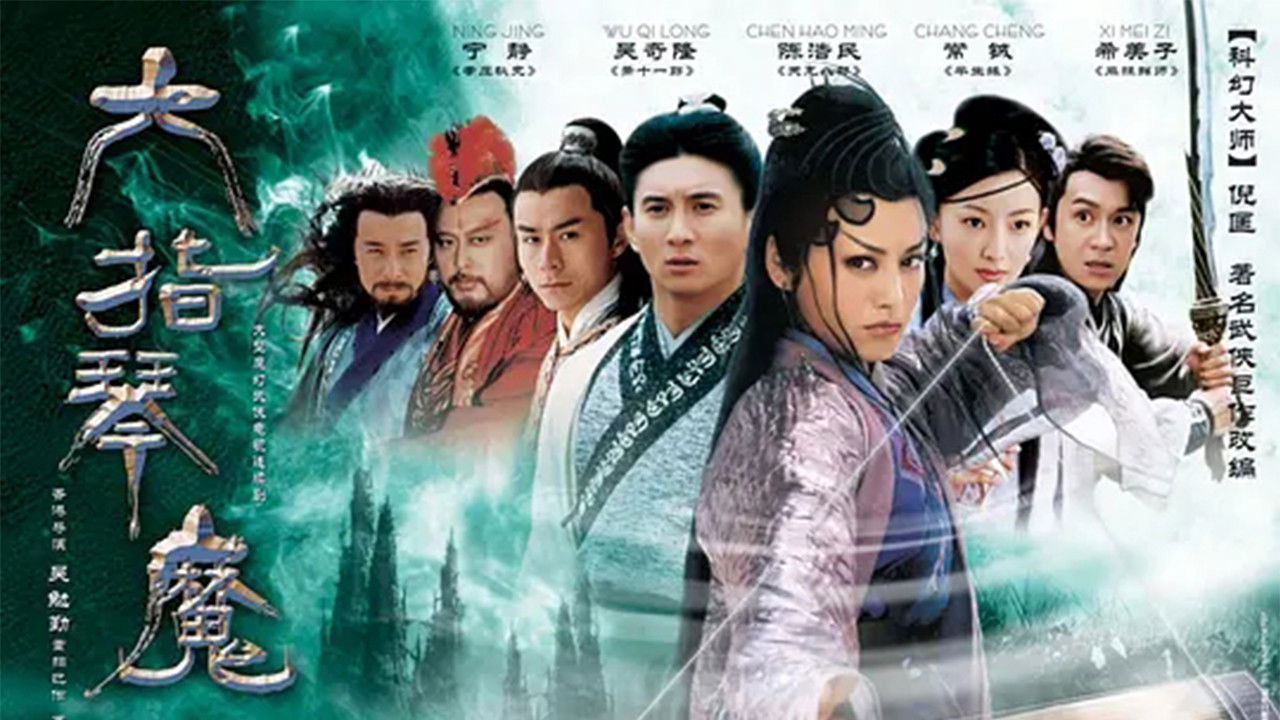 六指琴魔 backdrop