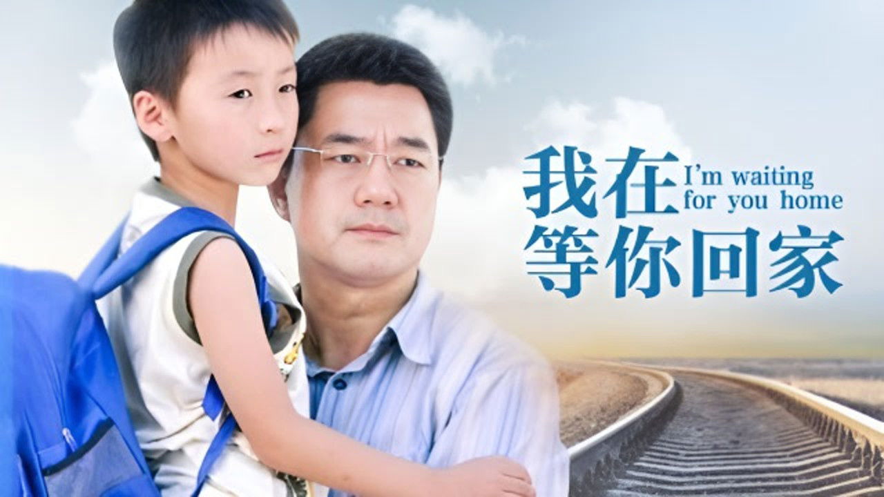 我在等你回家 backdrop