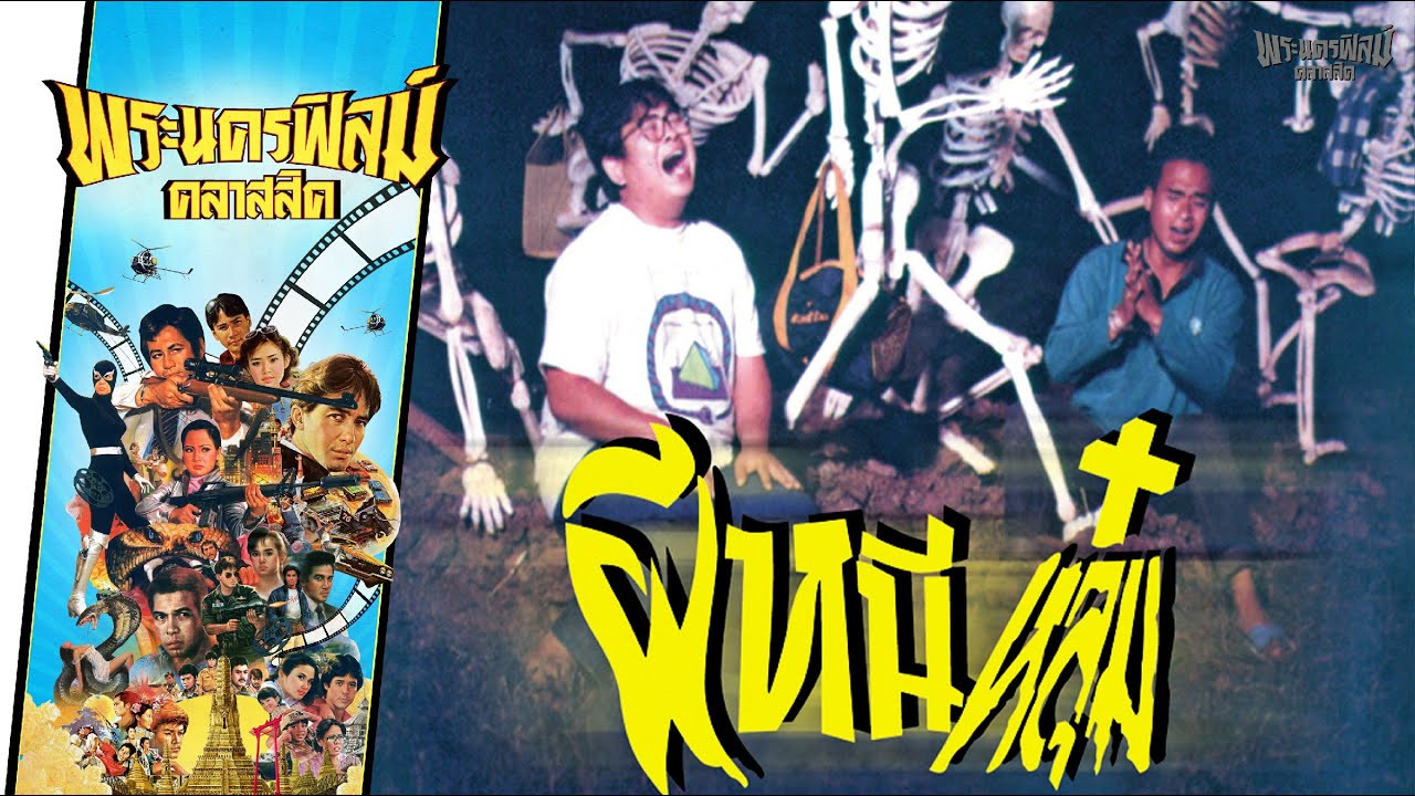 ผีหนีหลุม backdrop