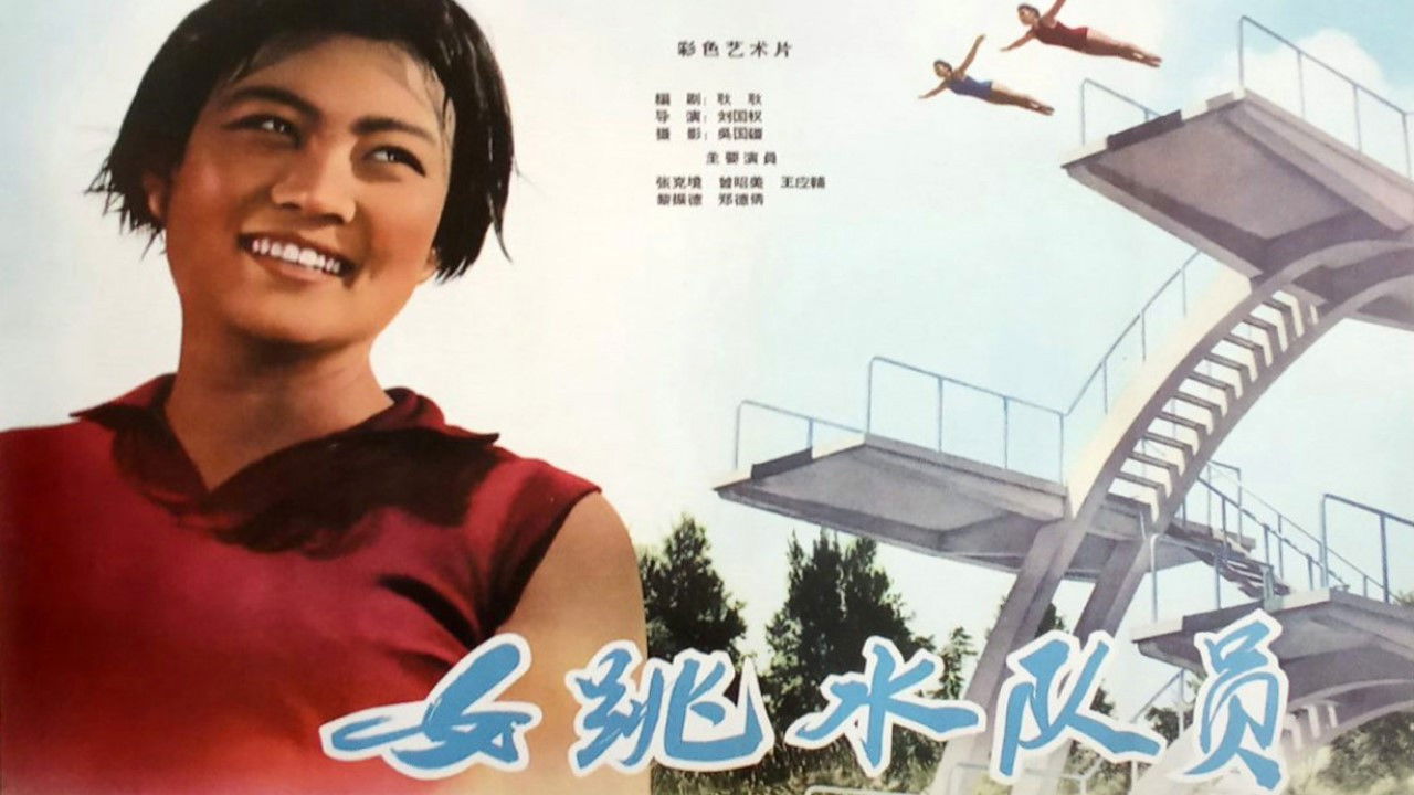 女跳水队员 backdrop