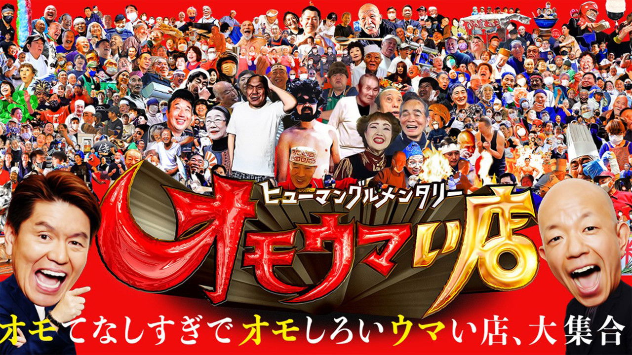ヒューマングルメンタリー オモウマい店 backdrop