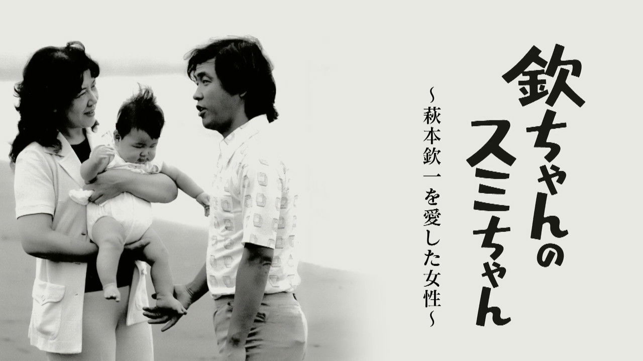Kin-chan's Sumi-chan: The Woman Who Loved Kin-ichi Hagimoto backdrop