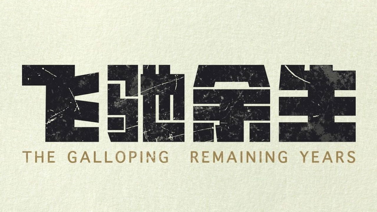 飞驰余生 backdrop