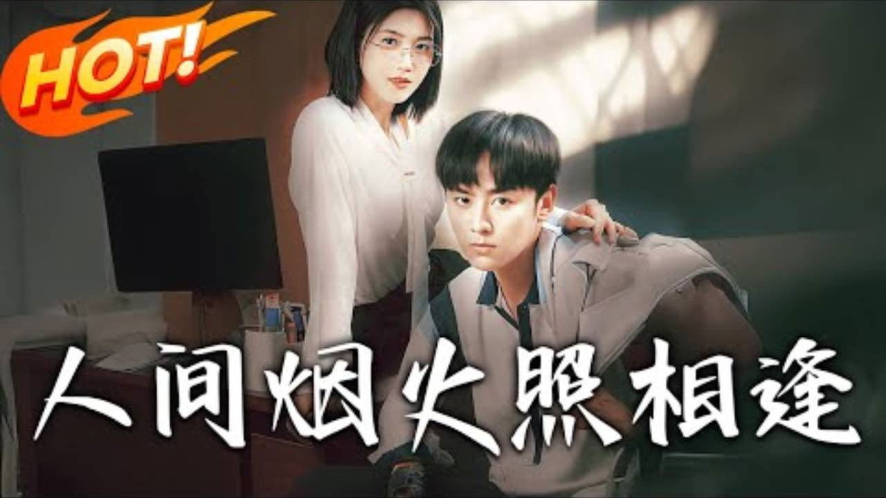 人间烟火照相逢 backdrop