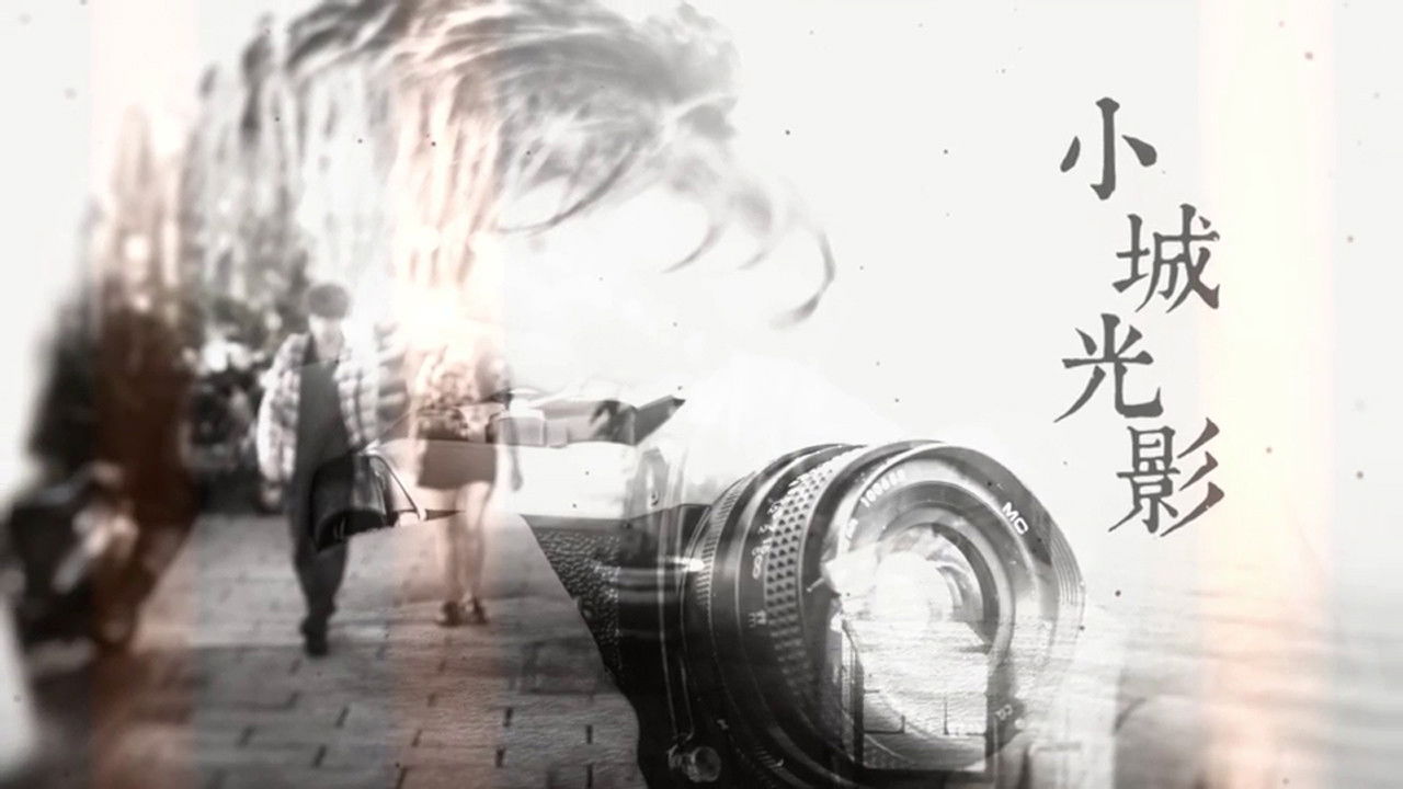 小城光影 backdrop