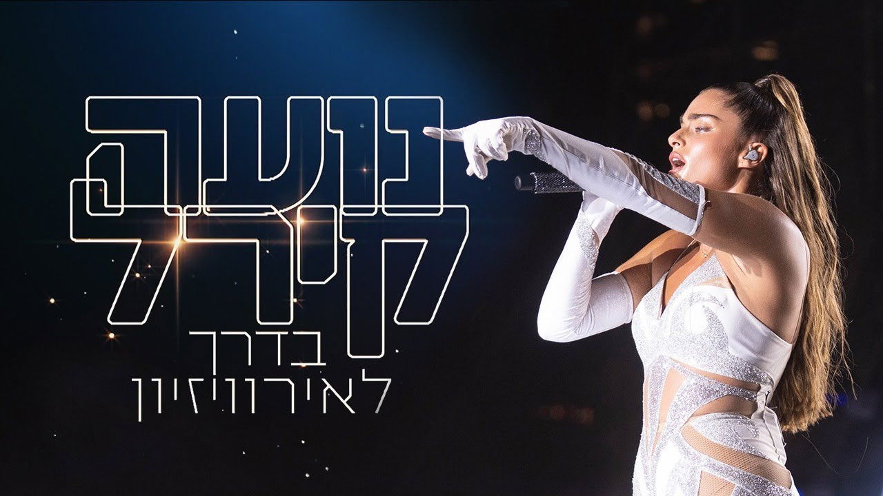 Noa Kirel - The Way to The Eurovision Song Contest - Part 1 backdrop