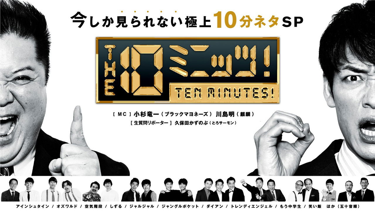 THE 10ミニッツ！ backdrop