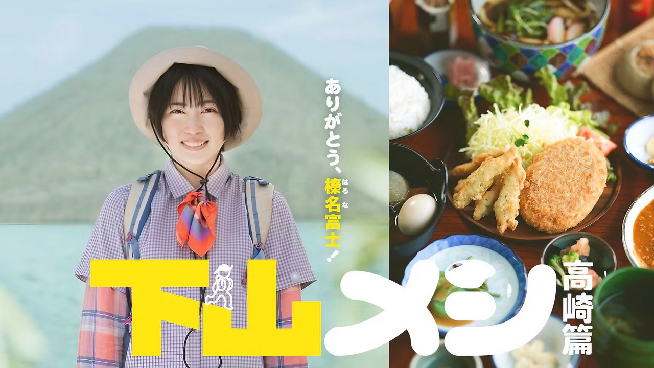 下山メシ 高崎篇 backdrop