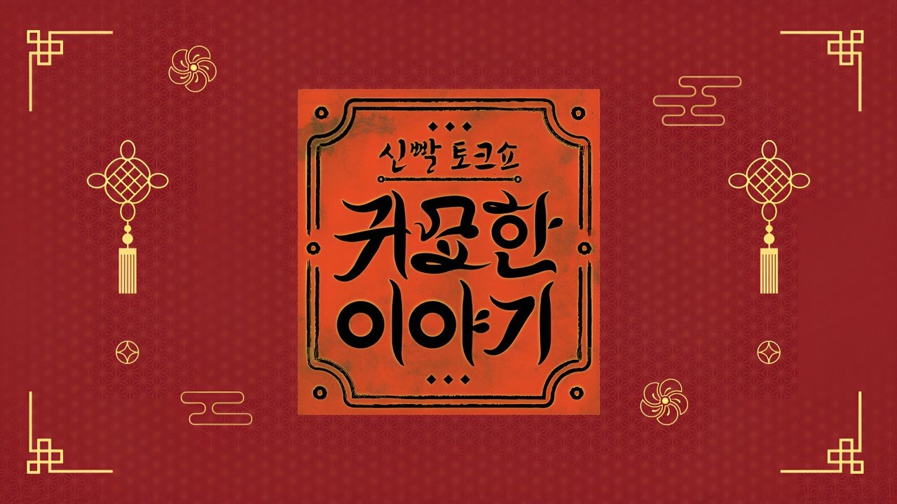 신빨토크쇼 귀묘한 이야기 backdrop