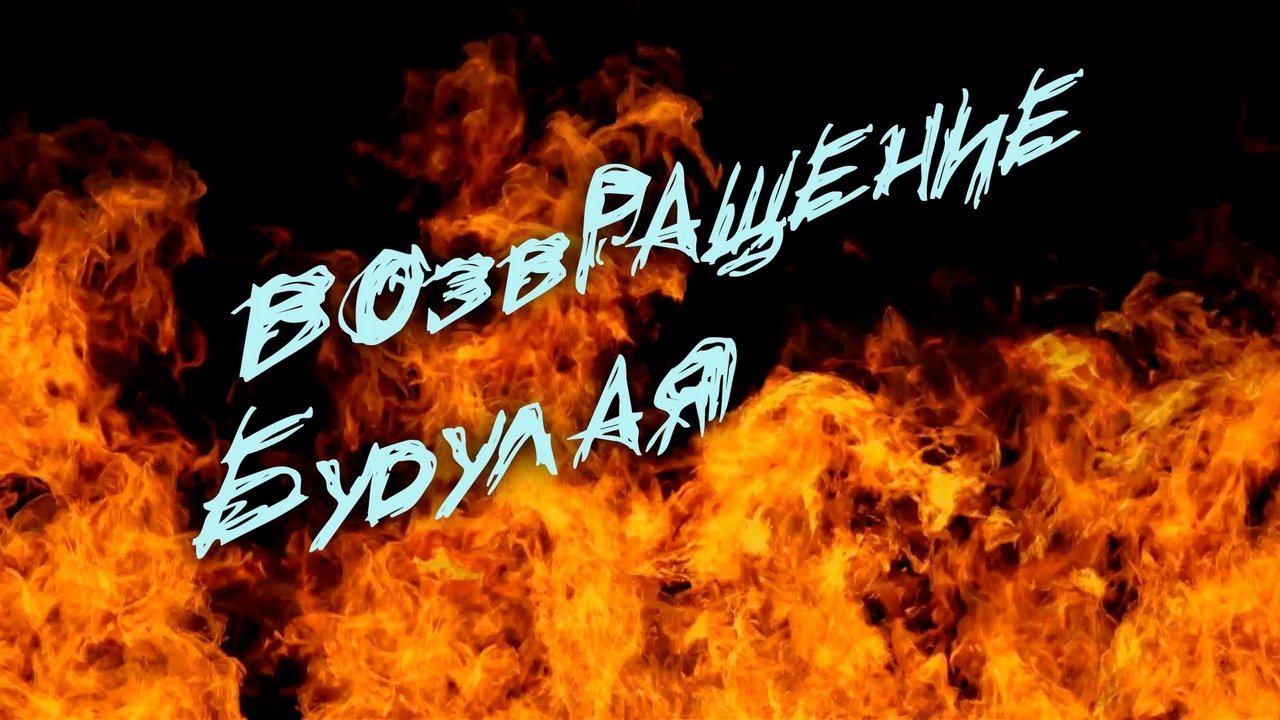 Возвращение Будулая backdrop