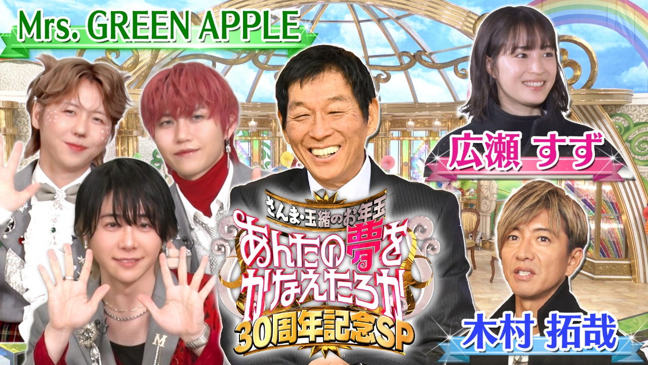 さんま・玉緒のお年玉あんたの夢をかなえたろかスペシャル backdrop