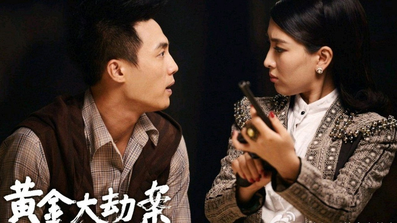 黄金大劫案 backdrop