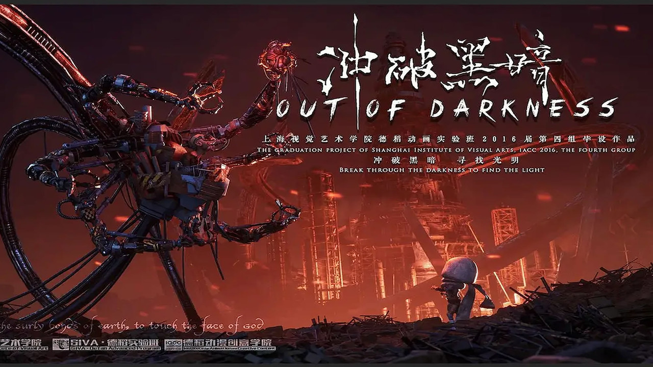 冲破黑暗 backdrop