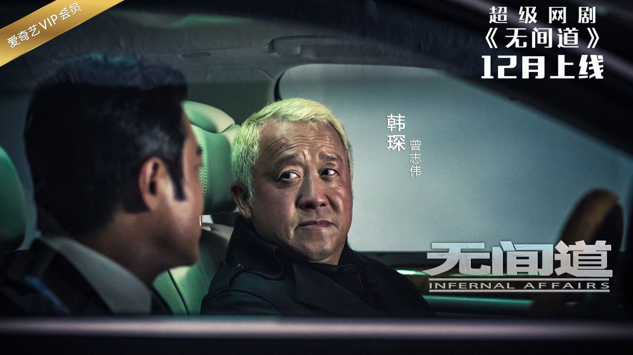 无间道网剧版 backdrop