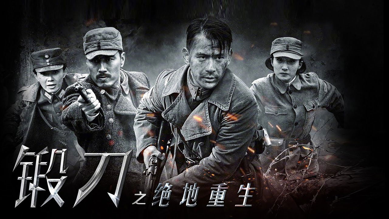 锻刀之绝地重生 backdrop