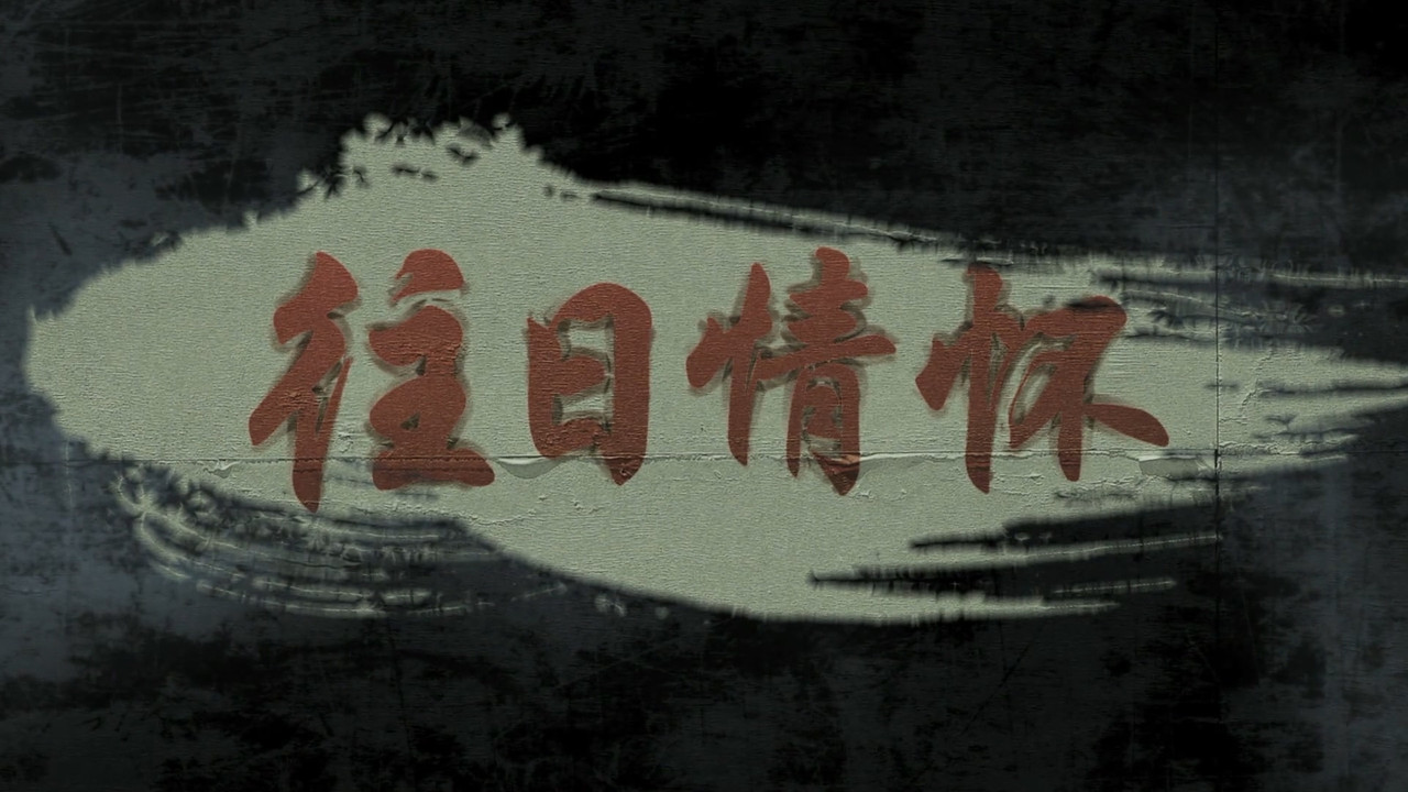 往日情怀 backdrop