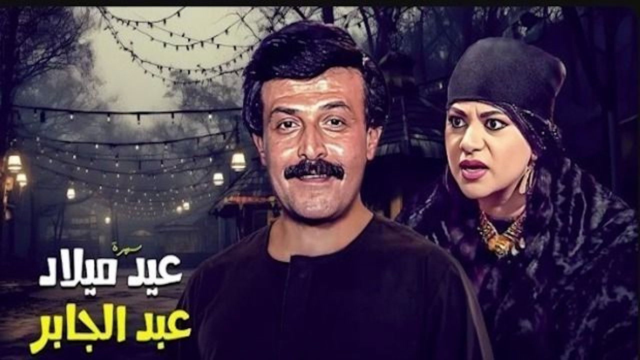 عيد ميلاد عبدالجابر backdrop