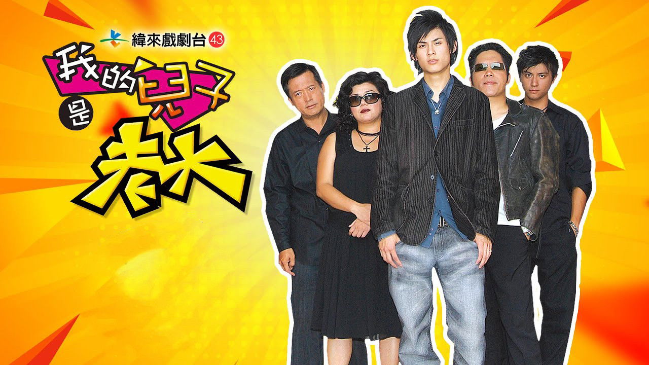 我的儿子是老大 backdrop