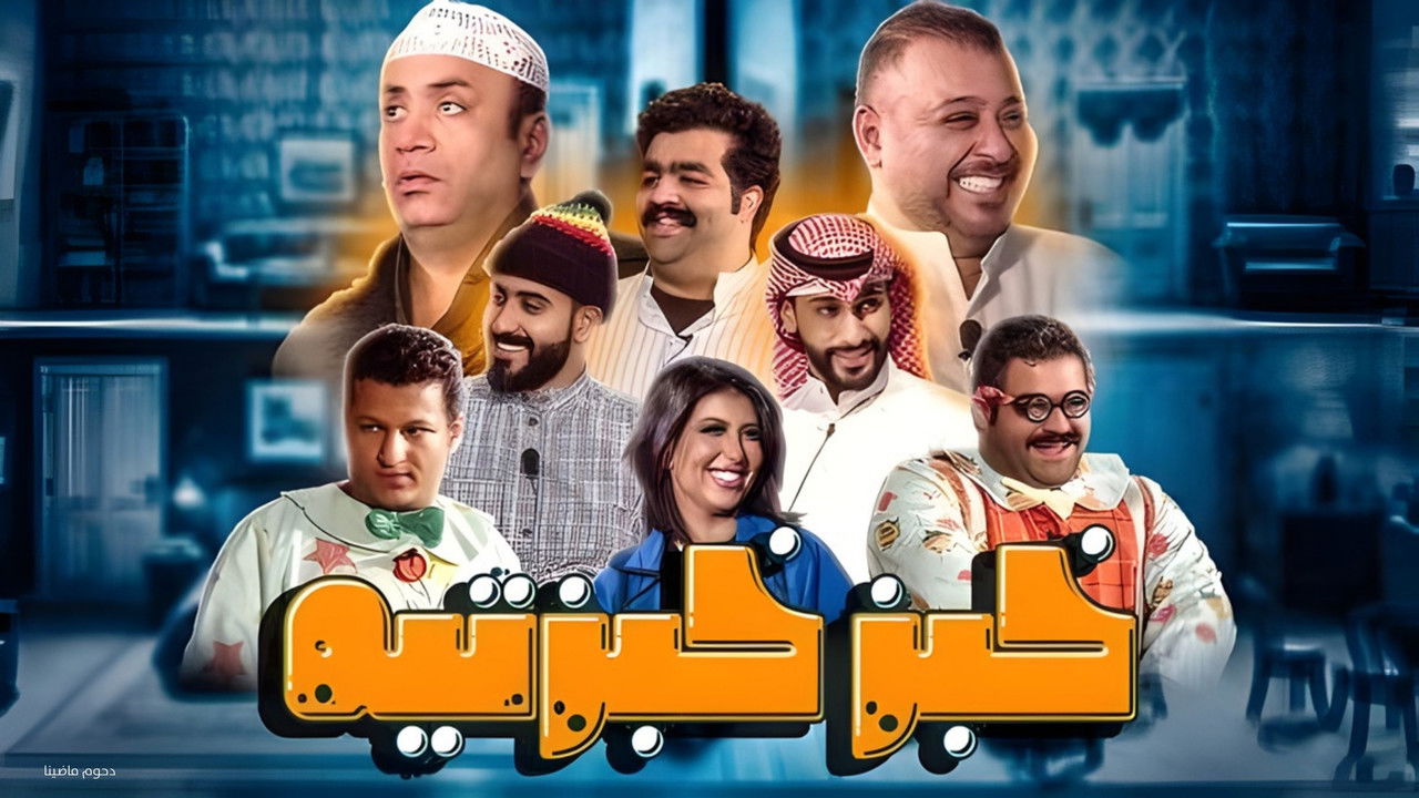 Khobz Khabzteh backdrop