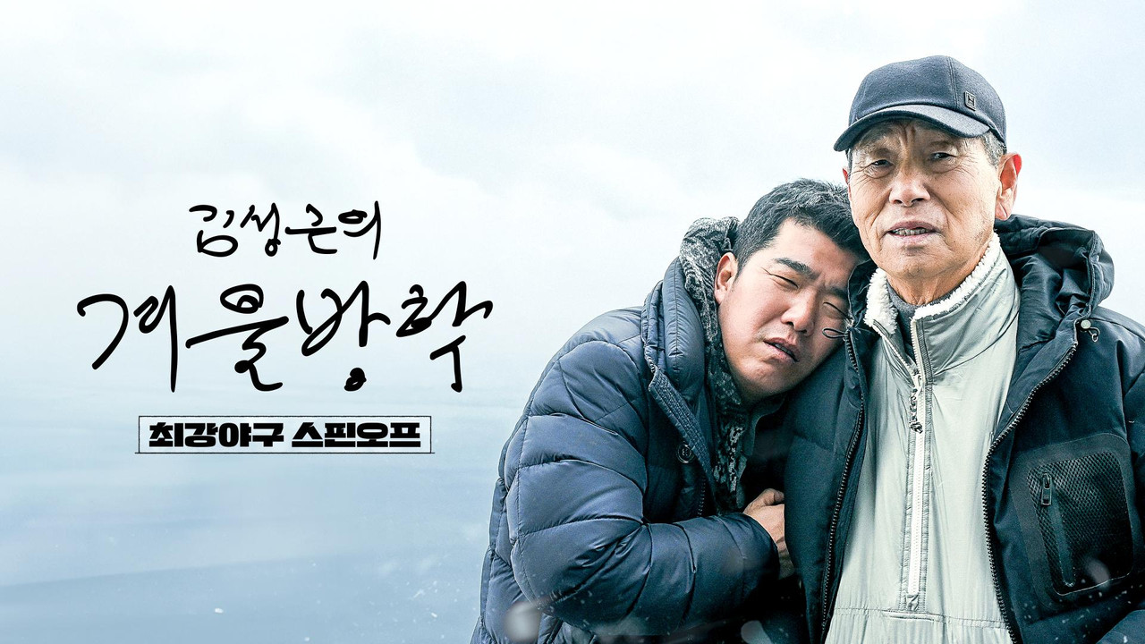 Kim Sung-geun's Winter Vacation backdrop