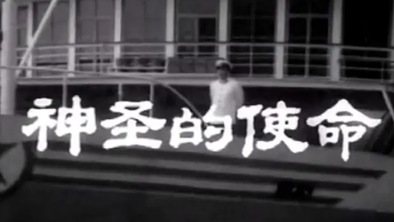 神圣的使命 backdrop