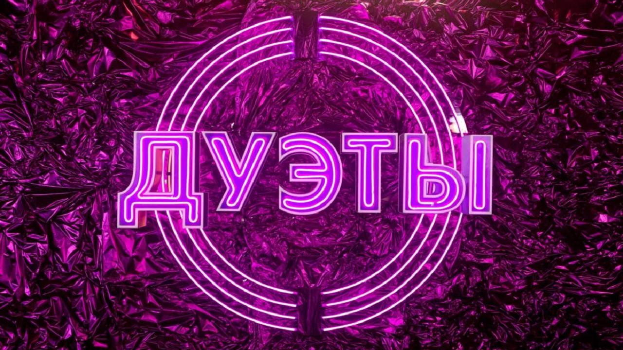 Дуэты backdrop