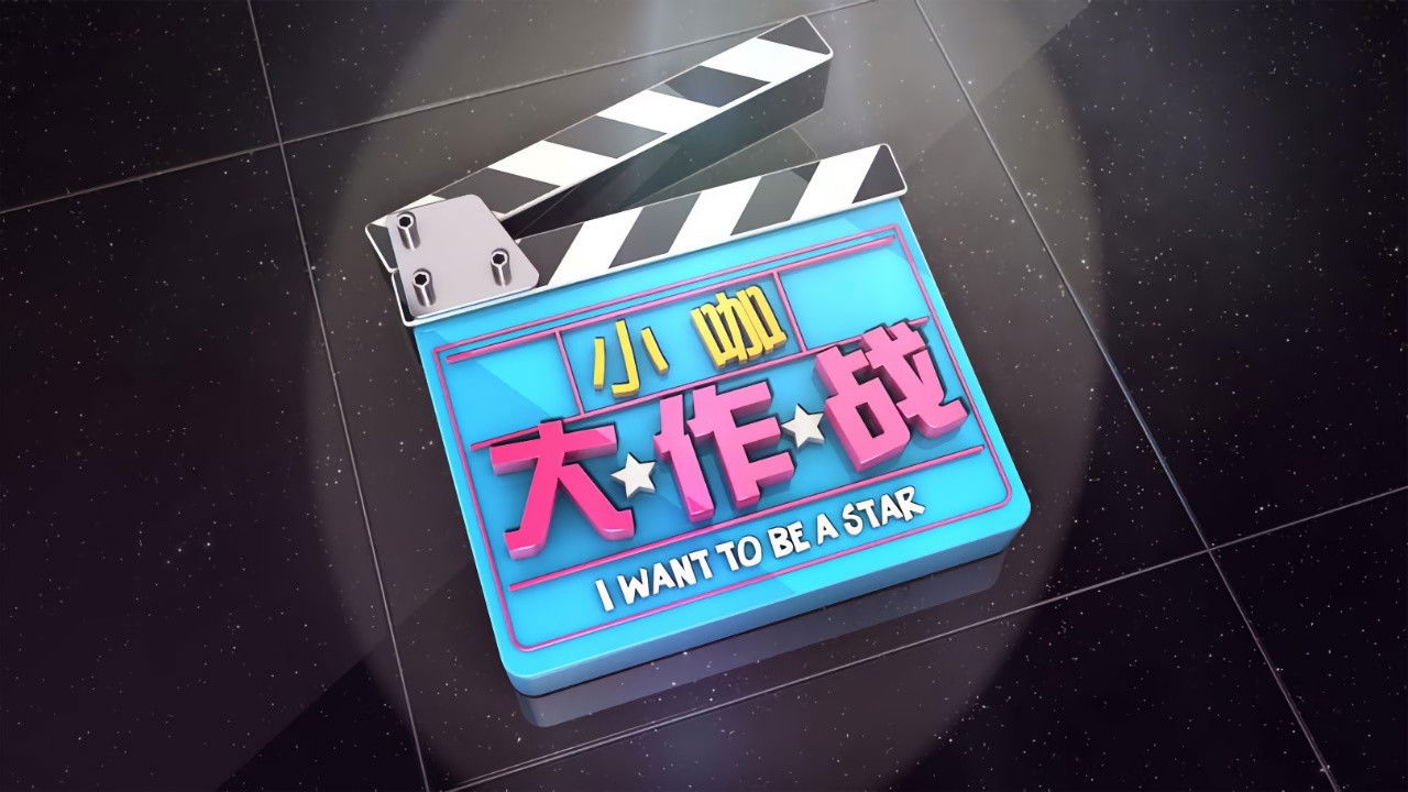 I want to be a Star backdrop