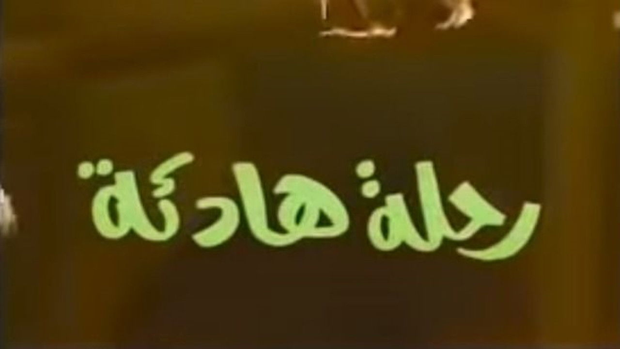 رحلة هادئة backdrop